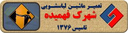 بدنه لباسشویی برق دارد تعمیر لباسشویی فهمیده